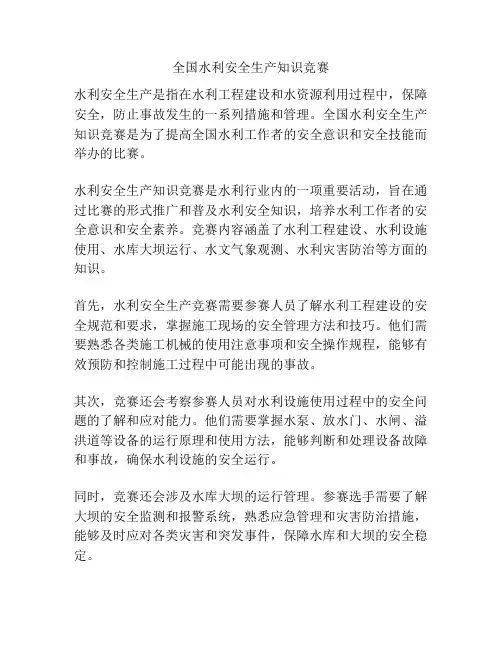全国水利安全生产知识竞赛