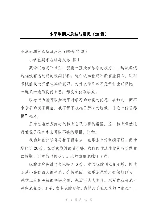 小学生期末总结与反思(20篇)