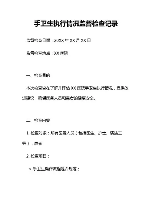 手卫生执行情况监督检查记录