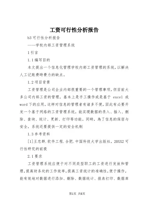 工资可行性分析报告
