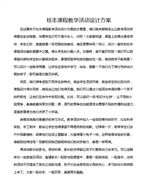 校本课程教学活动设计方案