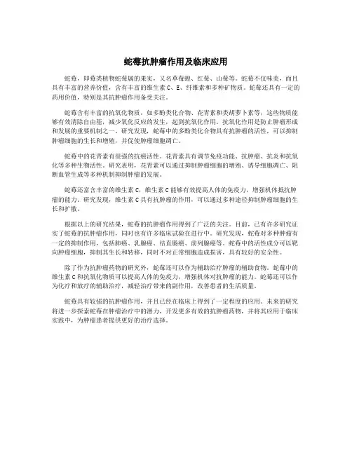 蛇莓抗肿瘤作用及临床应用