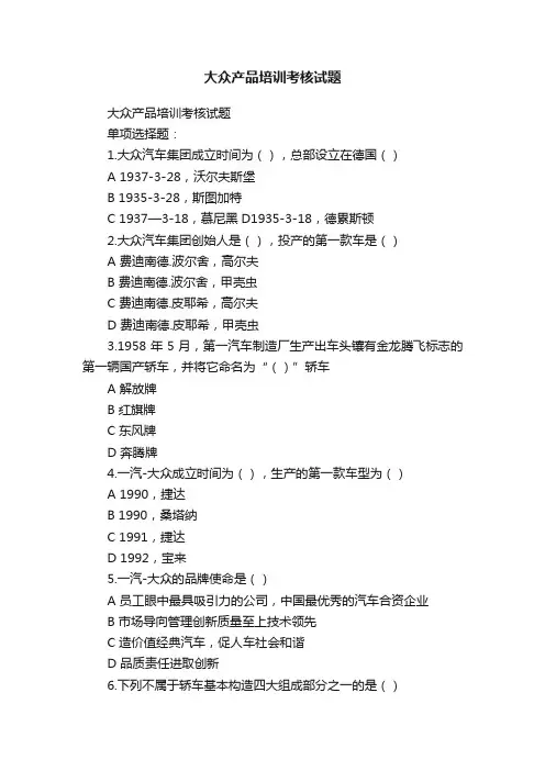 大众产品培训考核试题