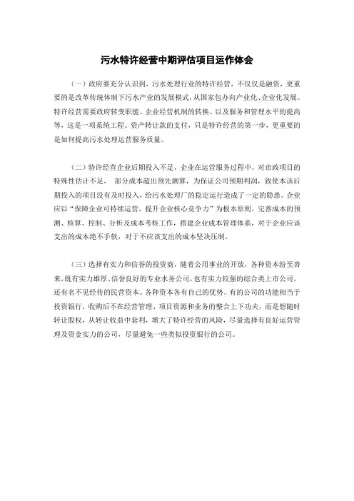 污水特许经营中期评估项目运作体会