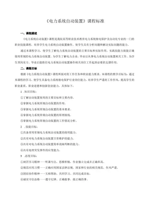 《电力系统自动装置》课程标准