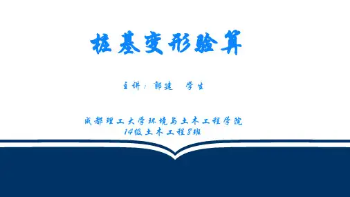 基础工程桩基变形(1)