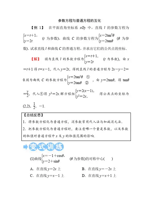 参数方程与普通方程的互化