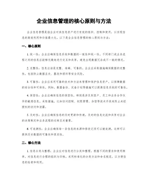 企业信息管理的核心原则与方法