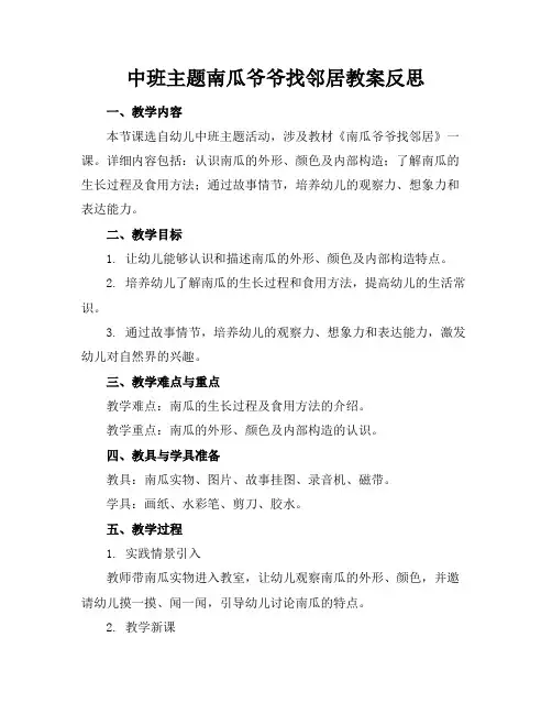 中班主题南瓜爷爷找邻居教案反思