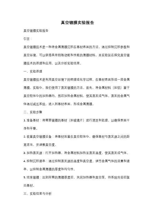 真空镀膜实验报告