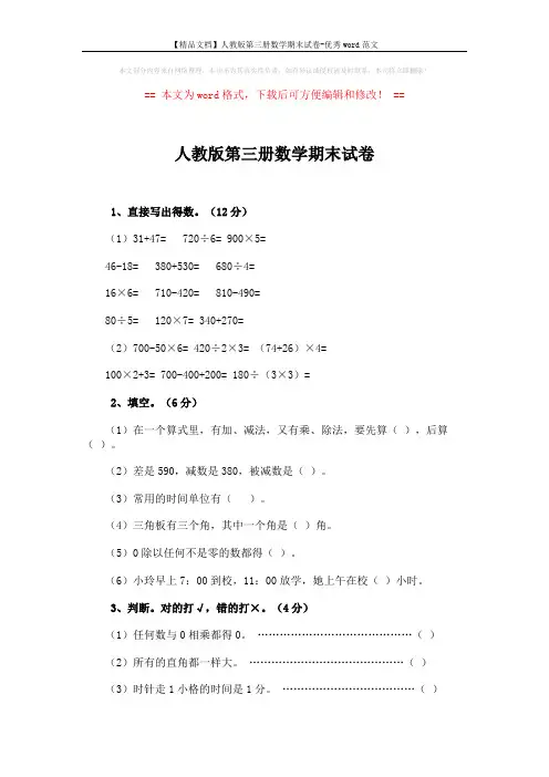 【精品文档】人教版第三册数学期末试卷-优秀word范文 (3页)