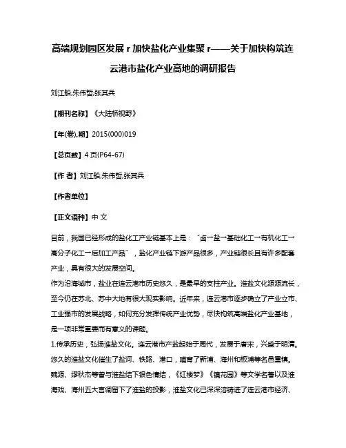 高端规划园区发展r加快盐化产业集聚r——关于加快构筑连云港市盐化产业高地的调研报告