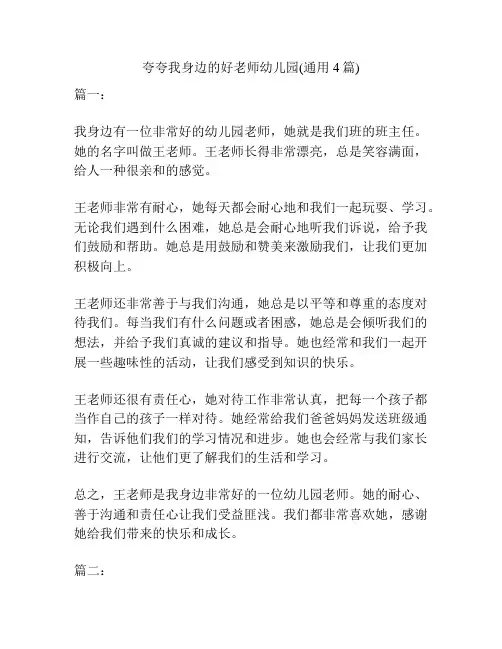 夸夸我身边的好老师幼儿园(通用4篇)