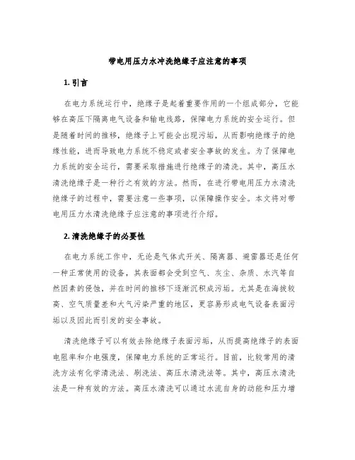 带电用压力水冲洗绝缘子应注意的事项