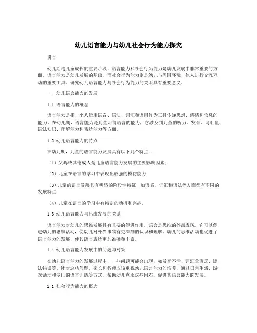 幼儿语言能力与幼儿社会行为能力探究
