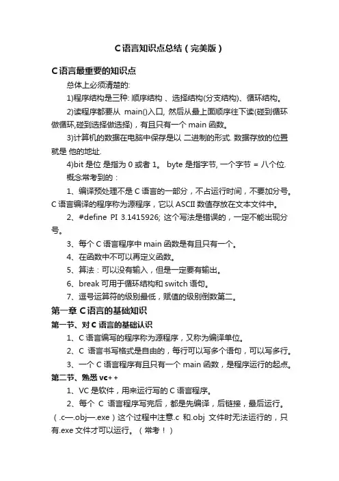 C语言知识点总结（完美版）