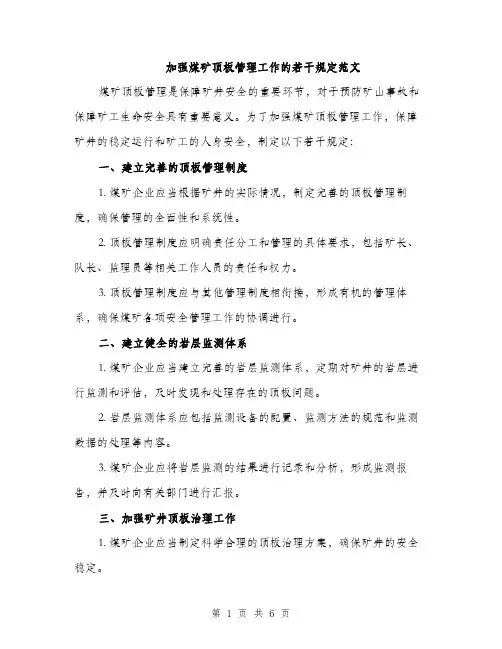 加强煤矿顶板管理工作的若干规定范文（二篇）