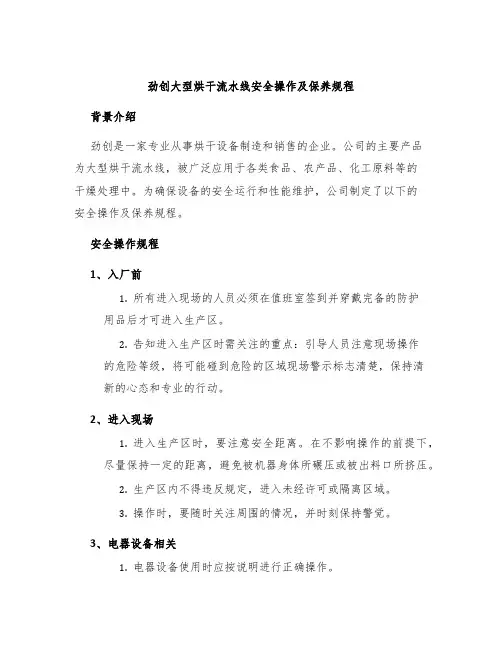 劲创大型烘干流水线安全操作及保养规程