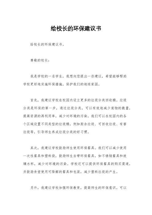 给校长的环保建议书 