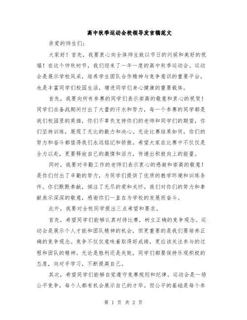高中秋季运动会校领导发言稿范文