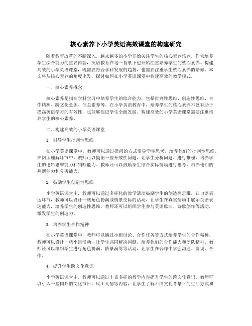 核心素养下小学英语高效课堂的构建研究