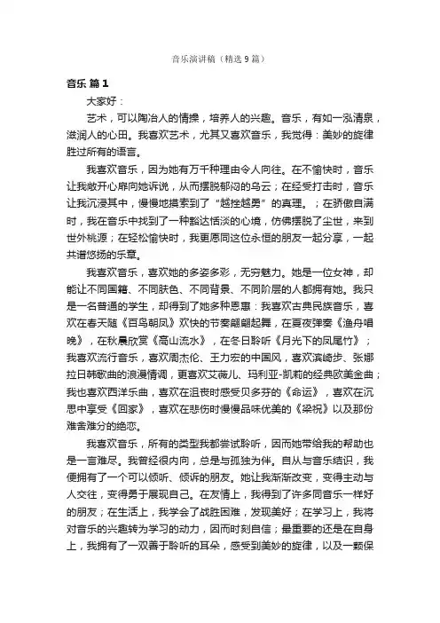 音乐演讲稿（精选9篇）
