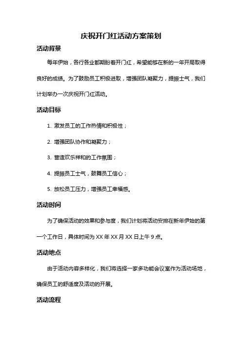 庆祝开门红活动方案策划