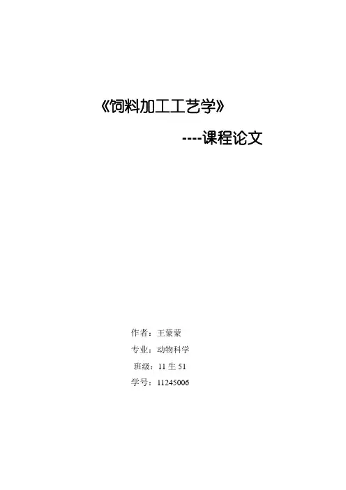 饲料加工工艺与设备课程论文