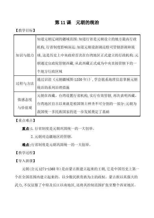 部编人教版七年级历史下册教案设计：第11课-元朝的统治