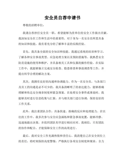 安全员自荐申请书