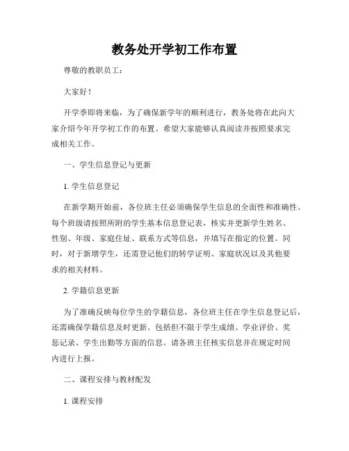 教务处开学初工作布置(2)