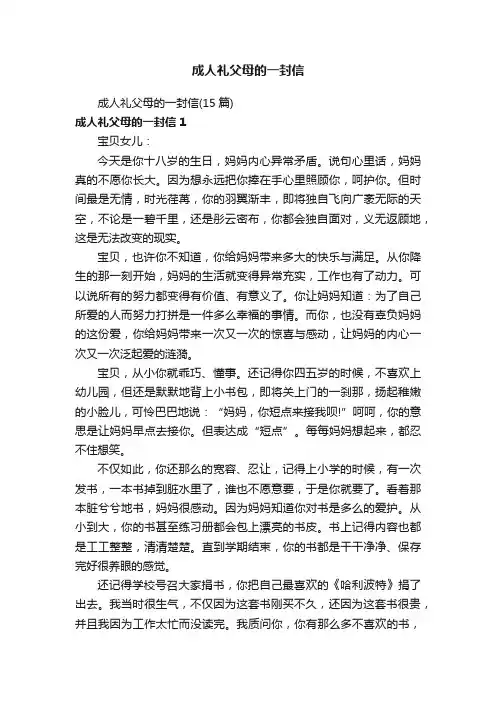 成人礼父母的一封信（15篇）