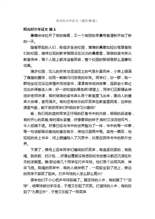 阳光好少年征文（通用59篇）