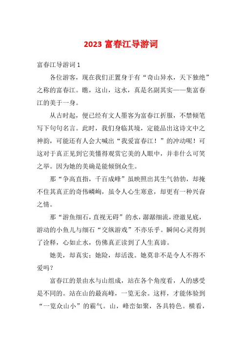 2023富春江导游词