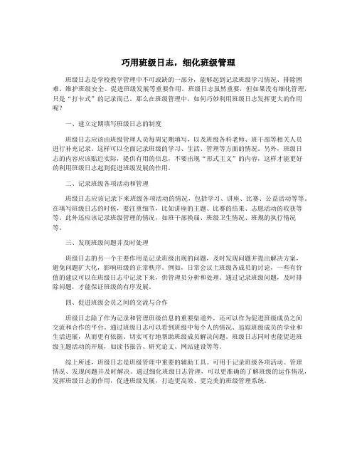 巧用班级日志,细化班级管理