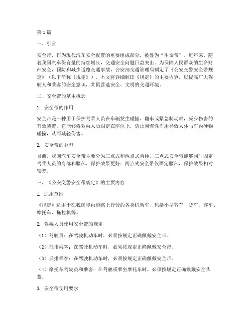 公安交警安全带规定(3篇)