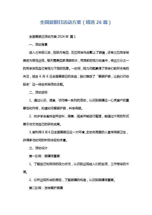 全国爱眼日活动方案(精选26篇)