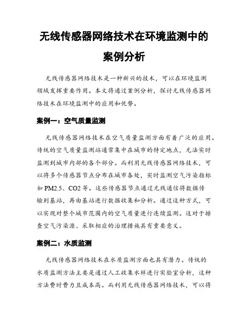 无线传感器网络技术在环境监测中的案例分析