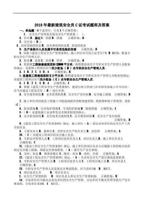 2018年最新安全员C证考试题库及答案(最全)