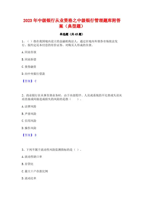 2023年中级银行从业资格之中级银行管理题库附答案(典型题)