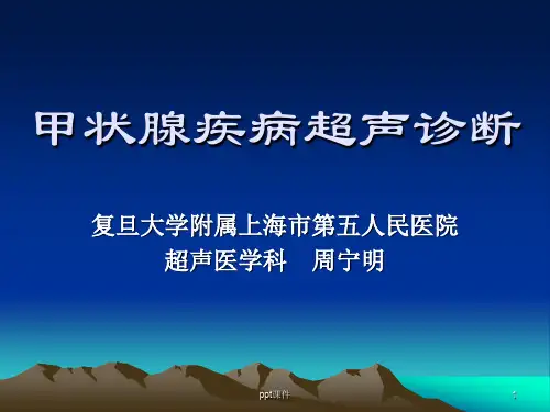 甲状腺疾病超声诊断  ppt课件