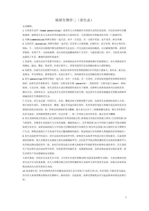 人体寄生虫学(名解复习+问答)