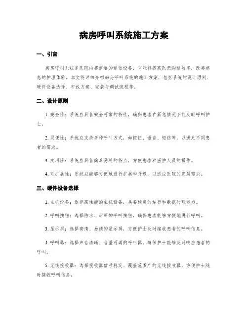 病房呼叫系统施工方案