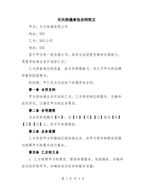 天天快递承包合同范文