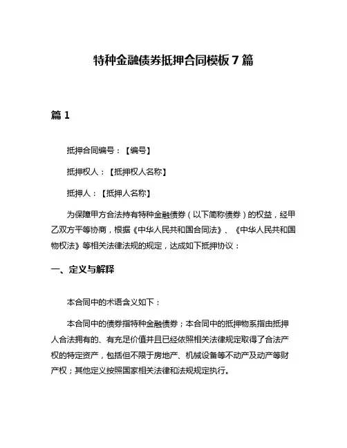 特种金融债券抵押合同模板7篇