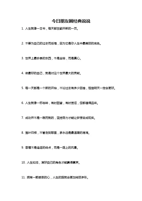 今日朋友圈经典说说