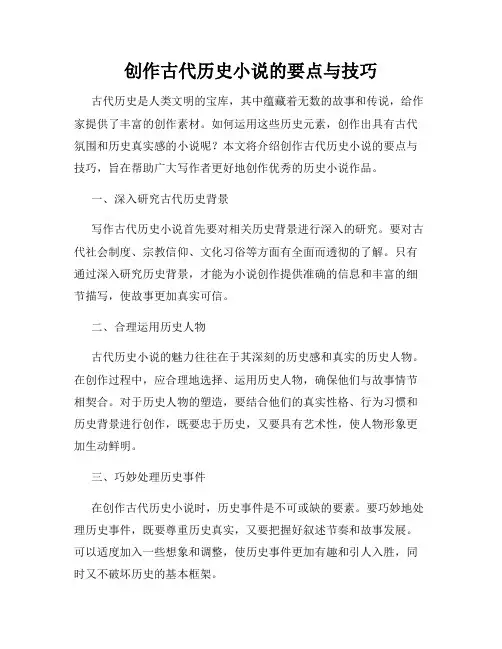 创作古代历史小说的要点与技巧