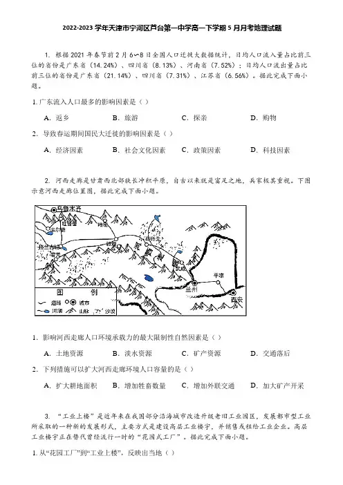 2022-2023学年天津市宁河区芦台第一中学高一下学期5月月考地理试题