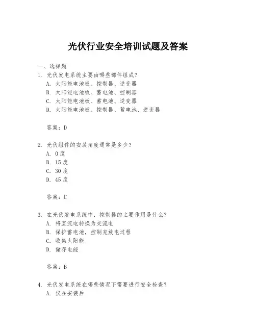 光伏行业安全培训试题及答案