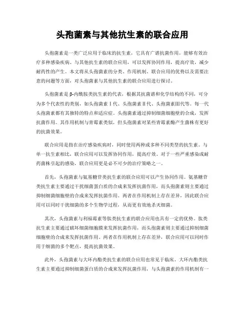 头孢菌素与其他抗生素的联合应用